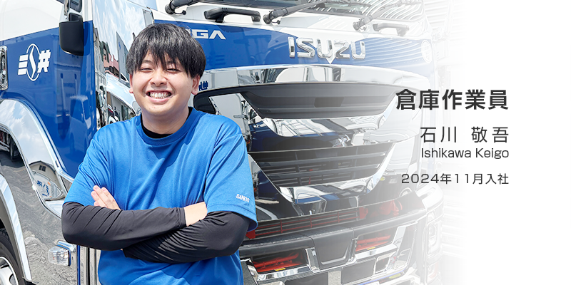 倉庫作業員　石川 敬吾