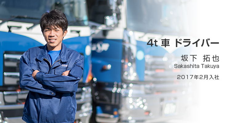4t車ドライバー 坂下 拓也